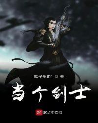 当个剑士 聚合中文网