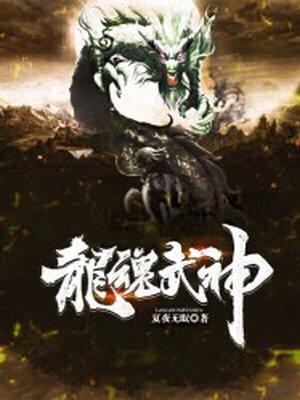 龙魂武皇
