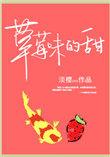 草莓味的甜品有哪些