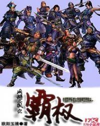 网游三国之重生霸君
