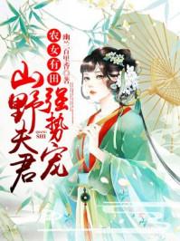 农妇山田有点甜