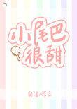 小尾巴很甜TXT电子书