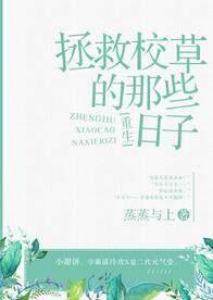 拯救校草的那些日子重生番外