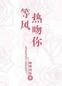 等风热吻你37章在哪看