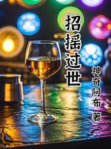 招摇的结局是什么