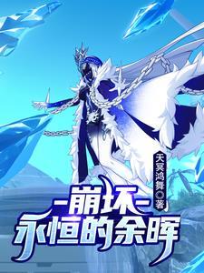 崩坏三永寂