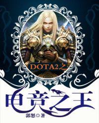 DOTA2之电竞之王漫画为什么不画了