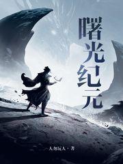 曙光纪元最后谁叛变了最新章节更新