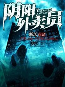 阴阳外卖员穿梭两界的逆袭人生