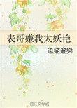 表哥嫌我太妖艳免费无广告阅读