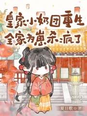皇家团宠三岁