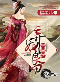 空间之弃妇的锦绣良田
