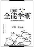 全能学霸无防盗章节