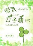 呱太与刀子精txt