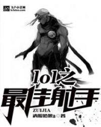 2020英雄联盟最佳射手