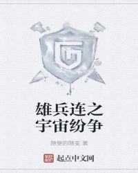 雄兵连一