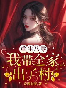 我在八零带着全村发家致富