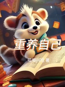 重养自己一次经典语录