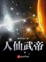 人仙武帝的结局是什么