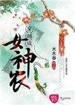 穿越成为女神农