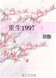 重生1997从煤老板开始TXT