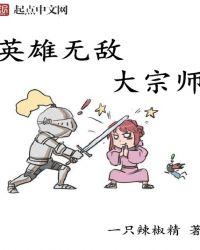 英雄无敌大宗师全文阅读