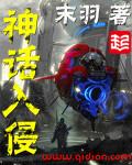 神话入侵我在地球斩神明全文