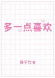 多一点喜欢txt