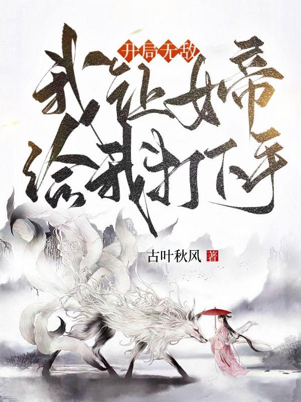 开局我把女帝震惊了