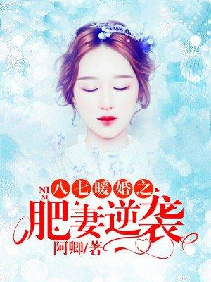 八七暖婚之肥妻逆袭 人物关系