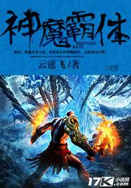 神魔霸体 邪心未泯