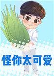 怪你太可爱76