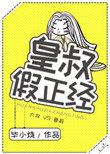 皇叔正经点
