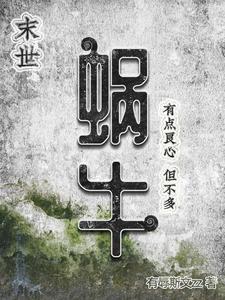 蜗牛下完雨以后会去哪