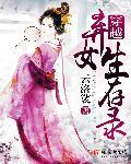 穿越弃妇生存指南免费