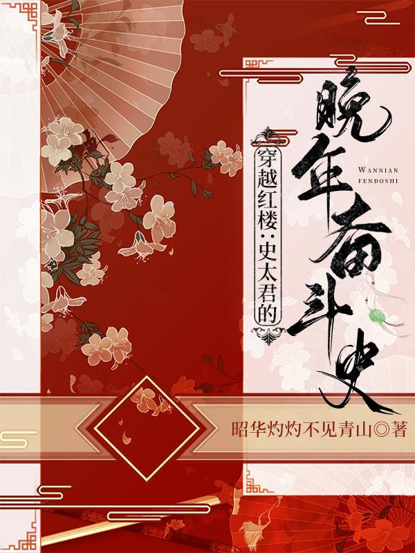 穿越红楼我成为了贾