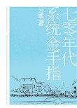 七零系统金手指
