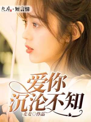 爱你不知深情启