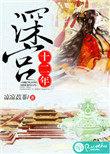 深宫十二年全文