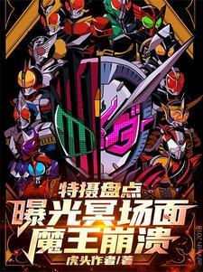 魔王崩溃特摄