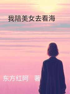 陪我看海的照片是什么歌曲
