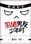 围堵男友少年时墨书白TXT