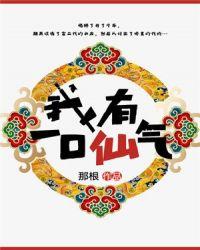我有一仙田