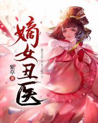 嫡女医妃不好