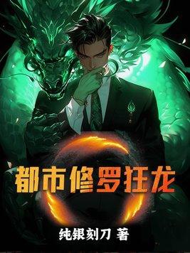 都市修炼狂潮罗立