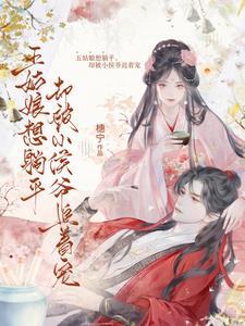 侯爷宠妻日常 韩金书免费阅读