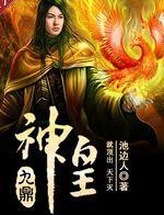 九鼎神皇女主推到章节