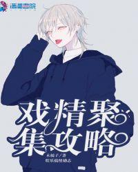 戏精小组怎么进