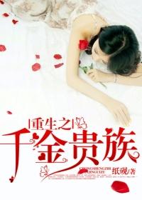 重生之千金全文免费阅读