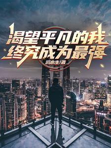 渴望平淡的句子